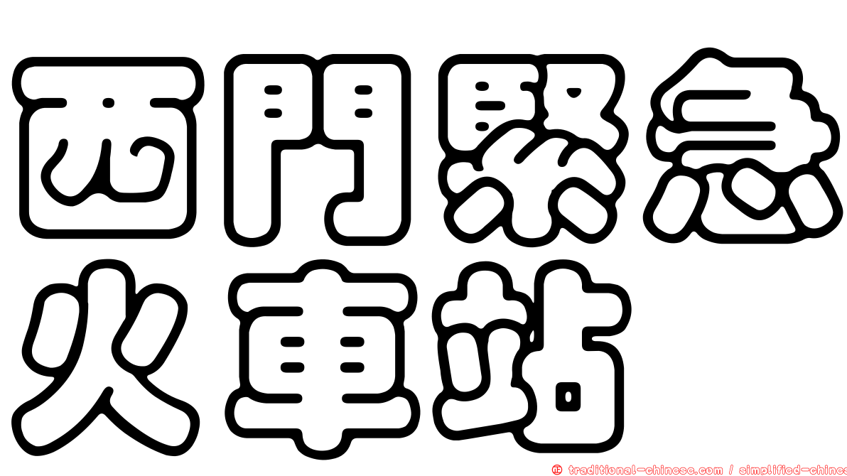 西門緊急火車站