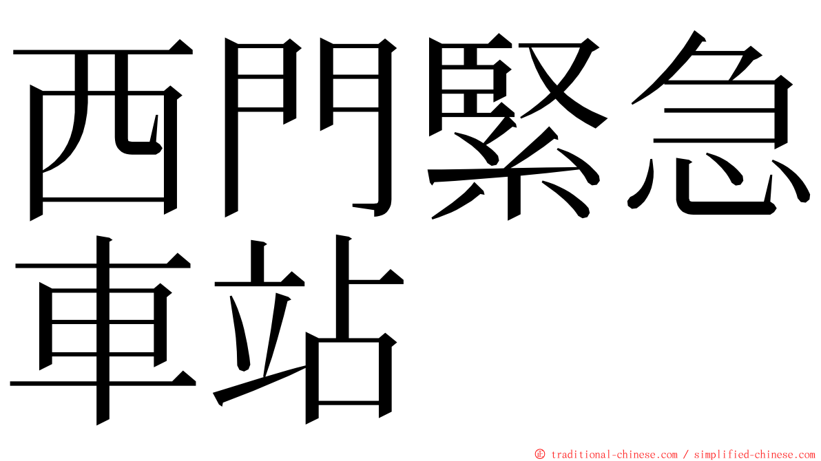 西門緊急車站 ming font