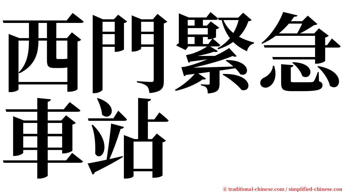 西門緊急車站 serif font