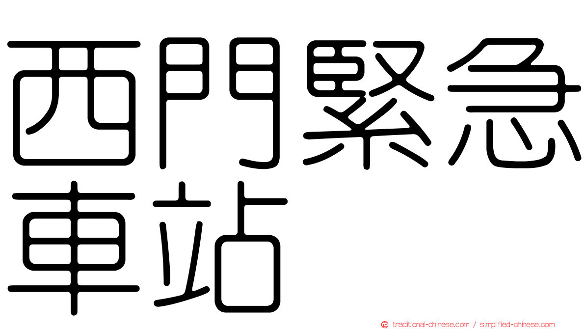 西門緊急車站