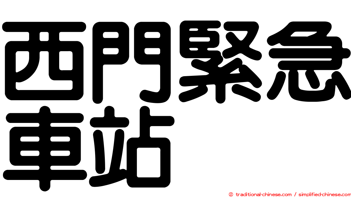 西門緊急車站