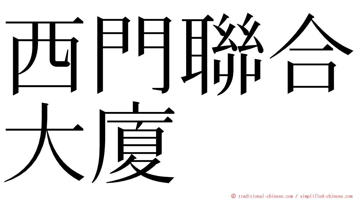 西門聯合大廈 ming font