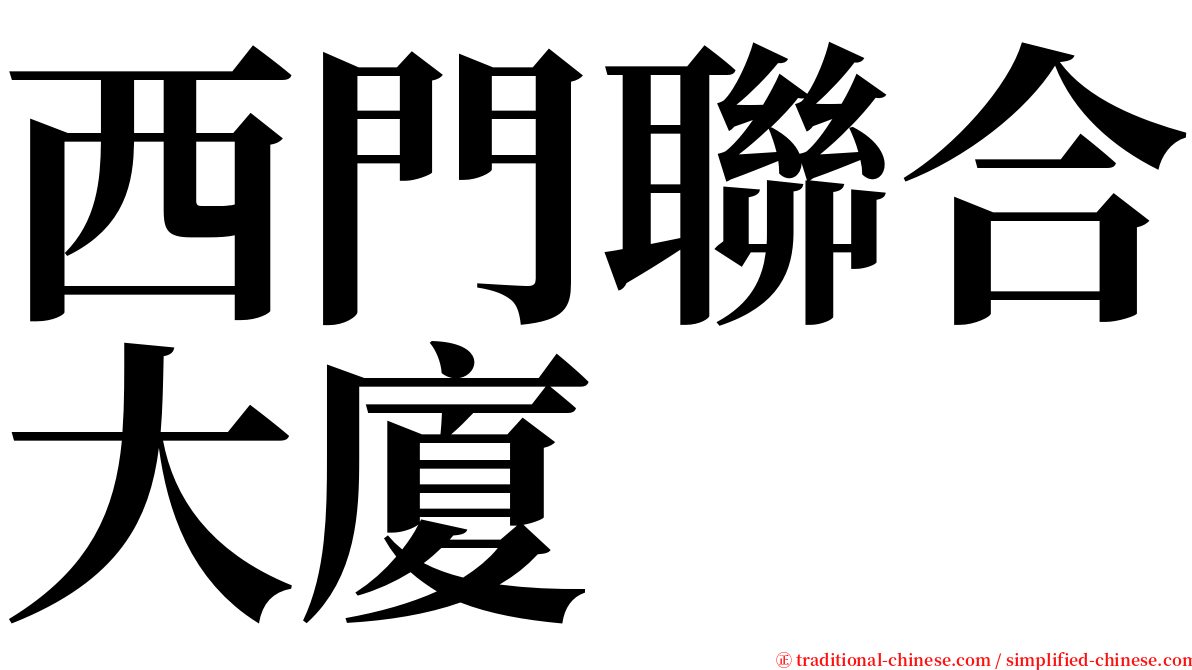 西門聯合大廈 serif font