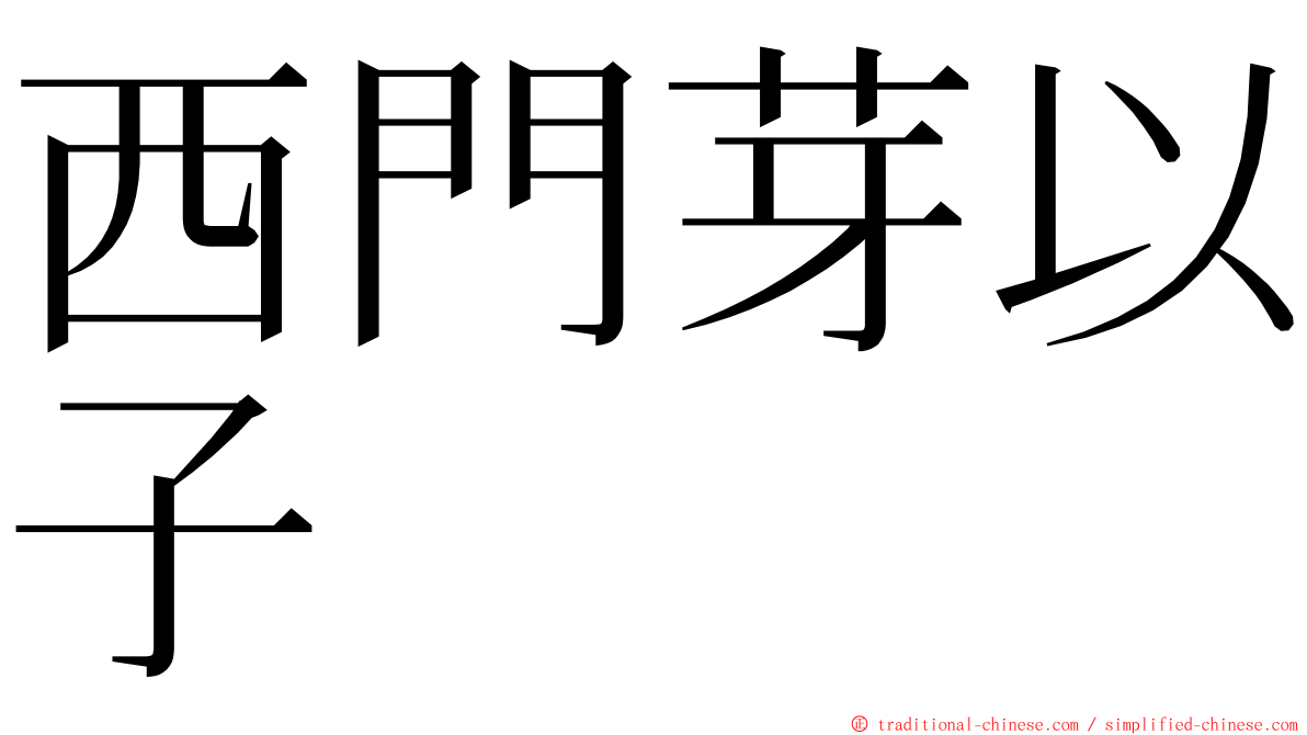 西門芽以子 ming font