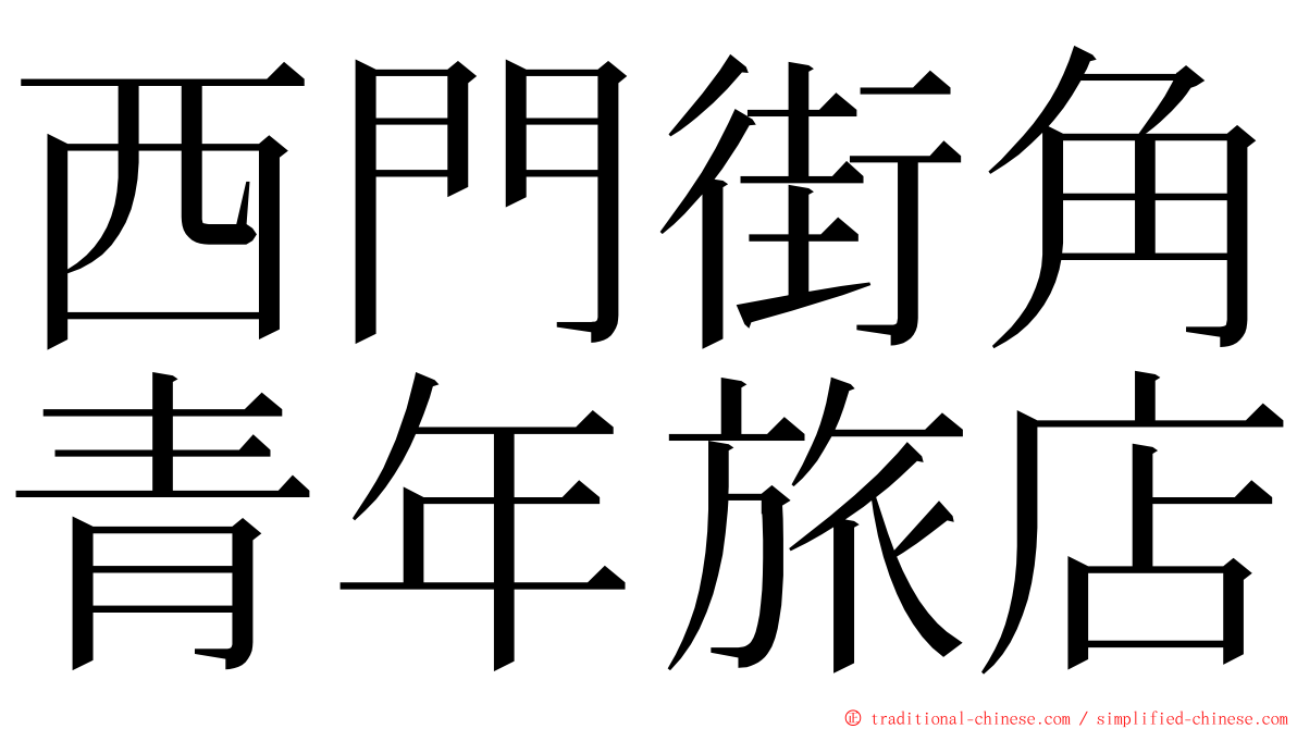 西門街角青年旅店 ming font