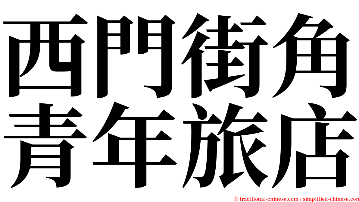 西門街角青年旅店 serif font