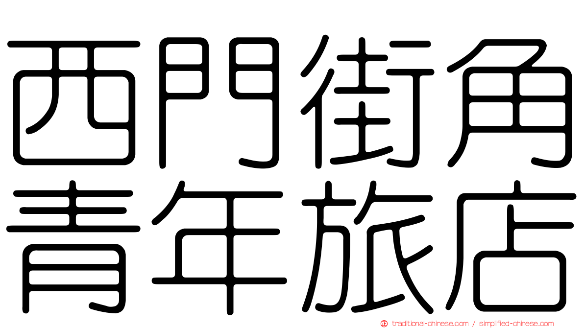 西門街角青年旅店