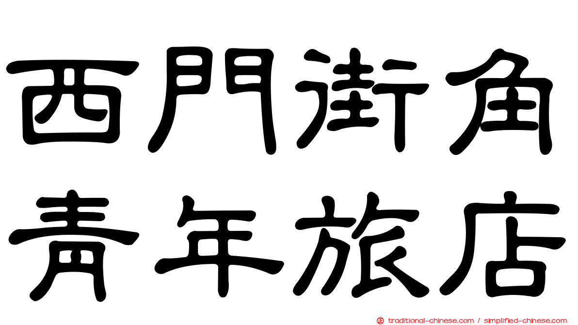 西門街角青年旅店