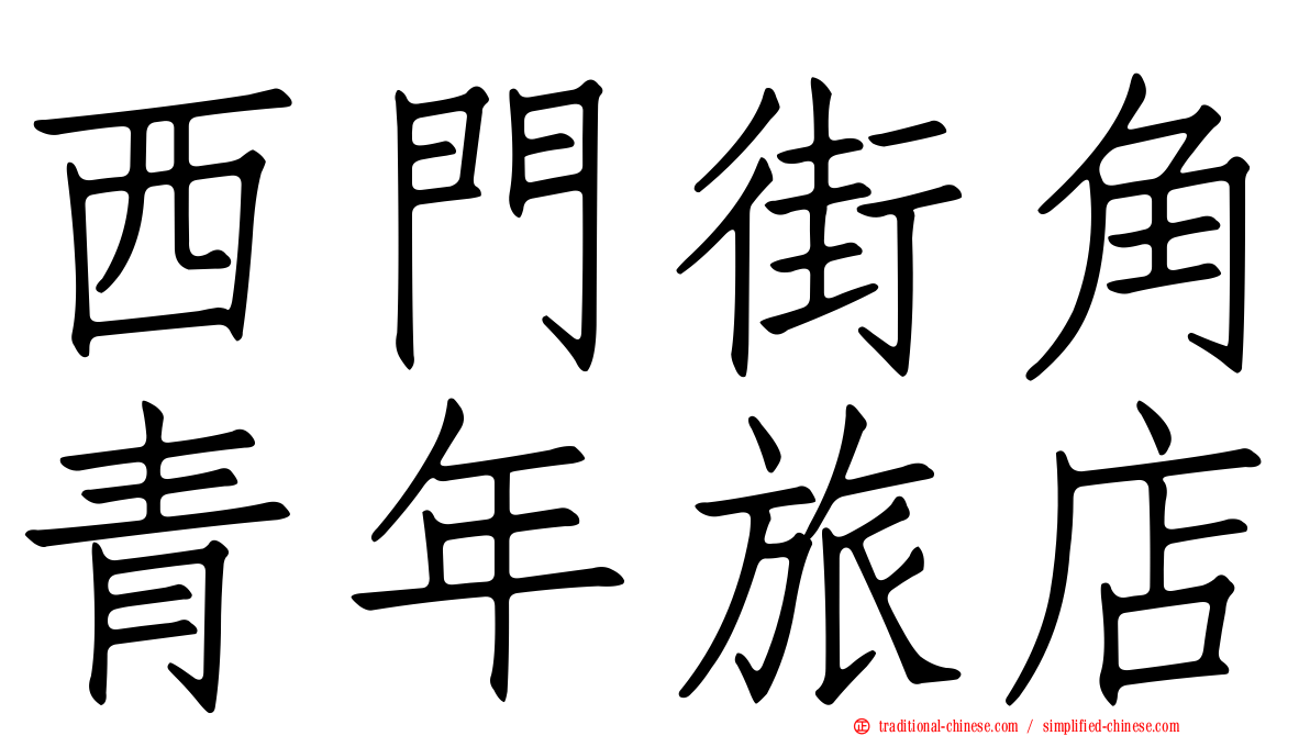 西門街角青年旅店