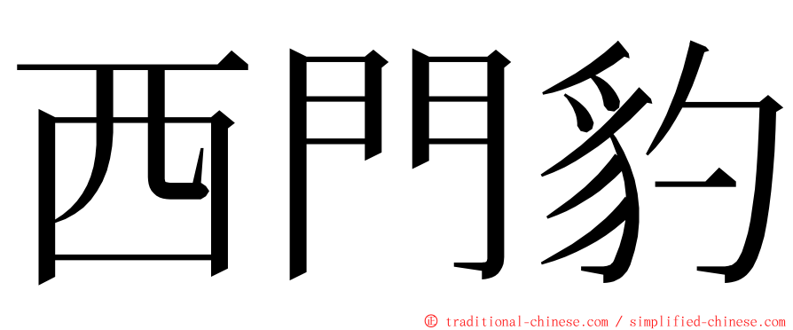 西門豹 ming font