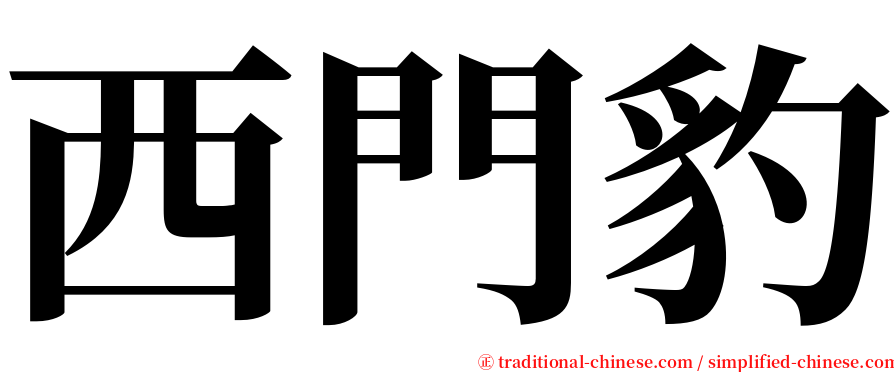 西門豹 serif font