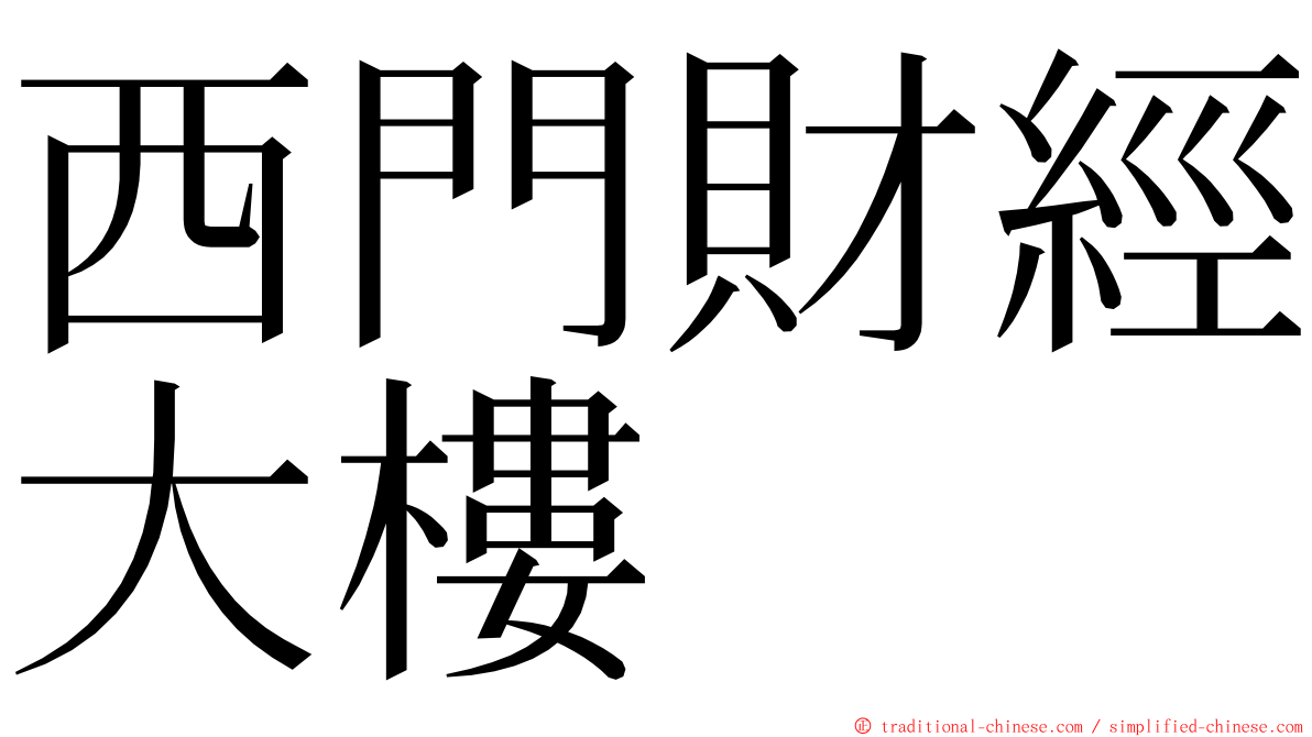 西門財經大樓 ming font