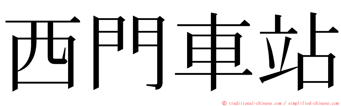 西門車站 ming font