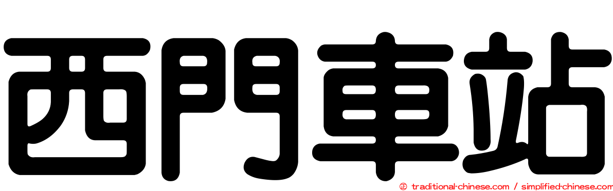 西門車站