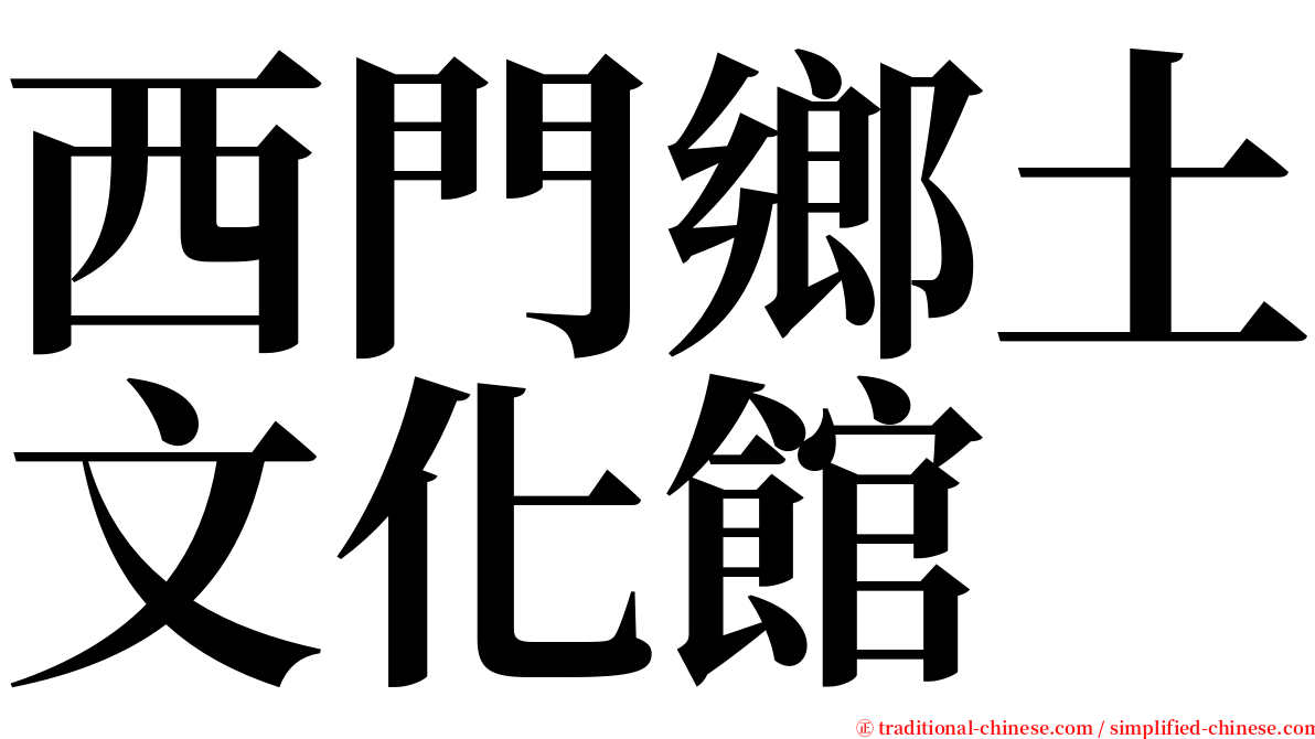 西門鄉土文化館 serif font