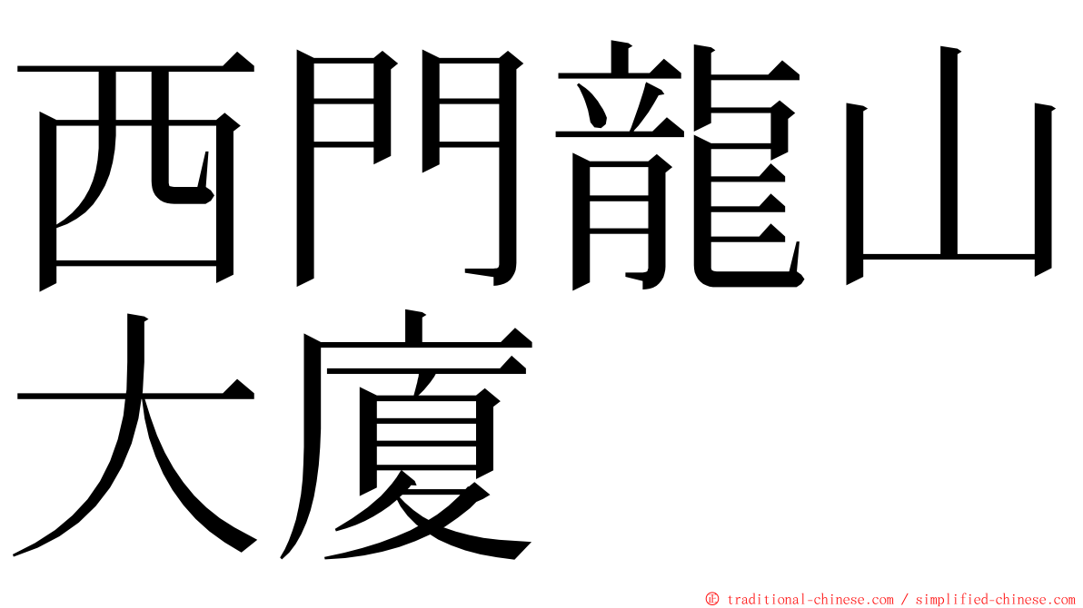 西門龍山大廈 ming font