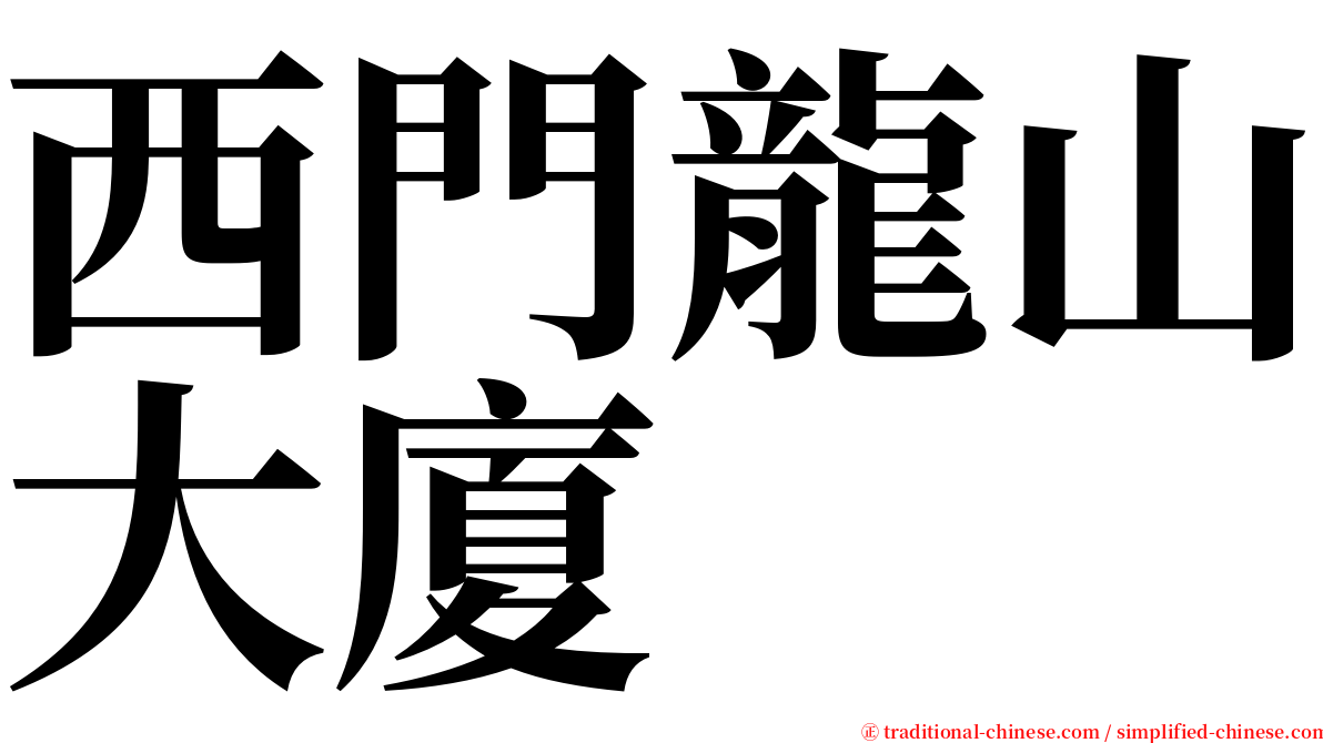 西門龍山大廈 serif font