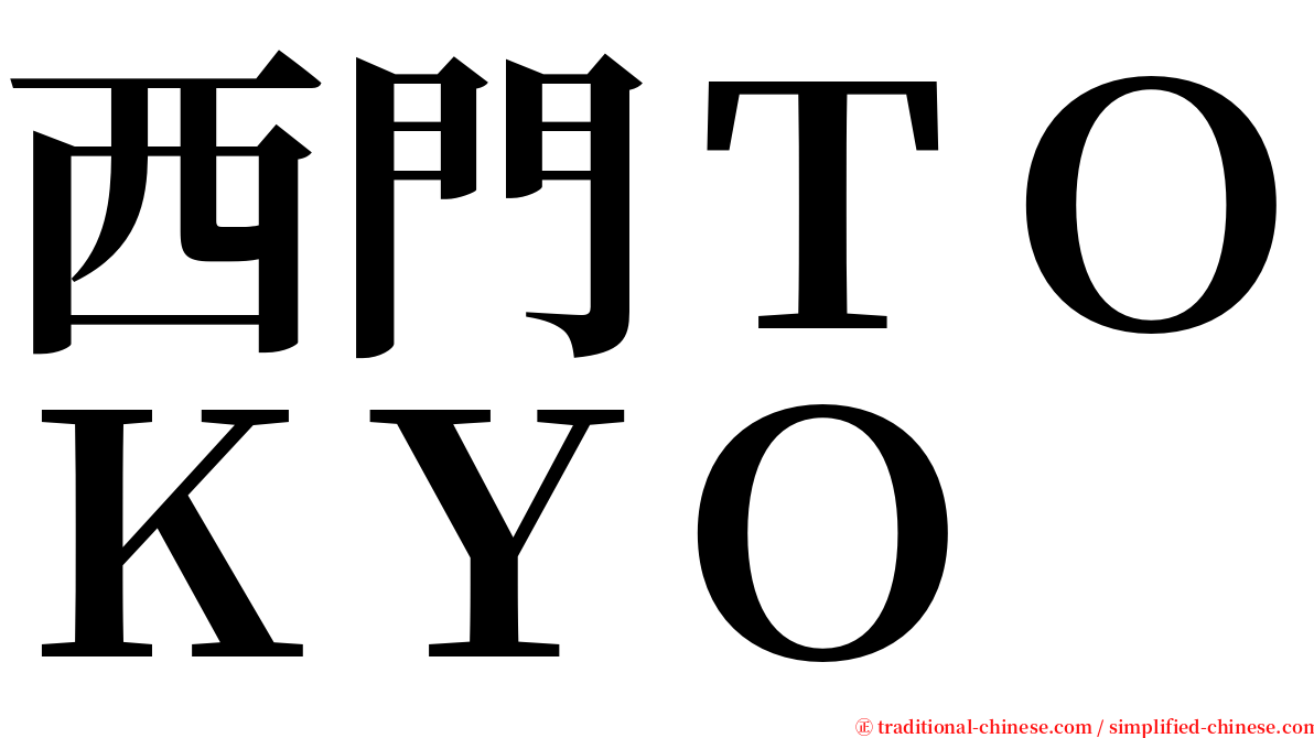 西門ＴＯＫＹＯ serif font