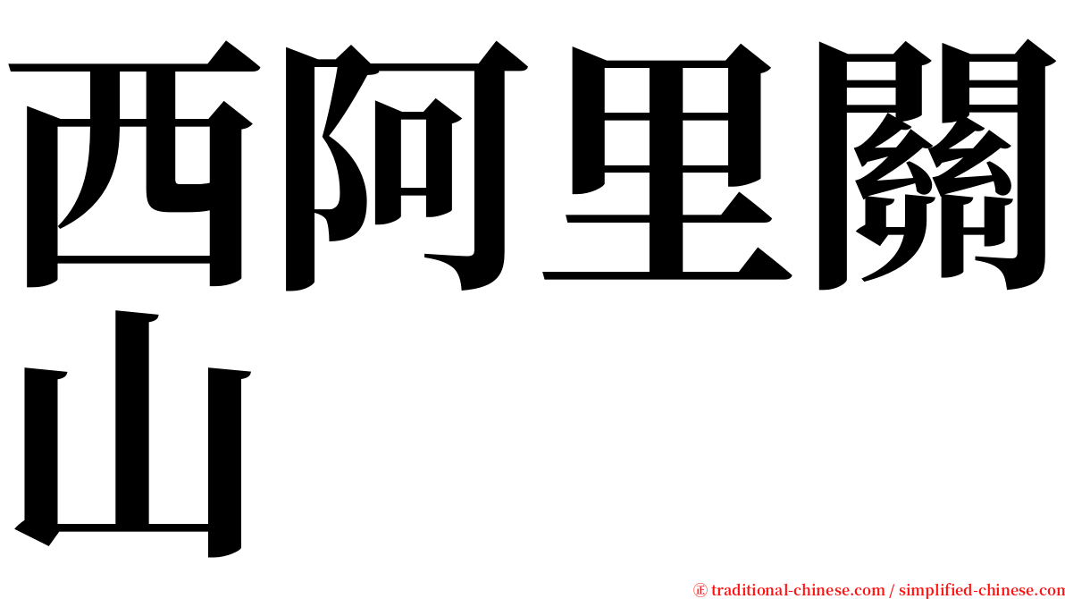 西阿里關山 serif font