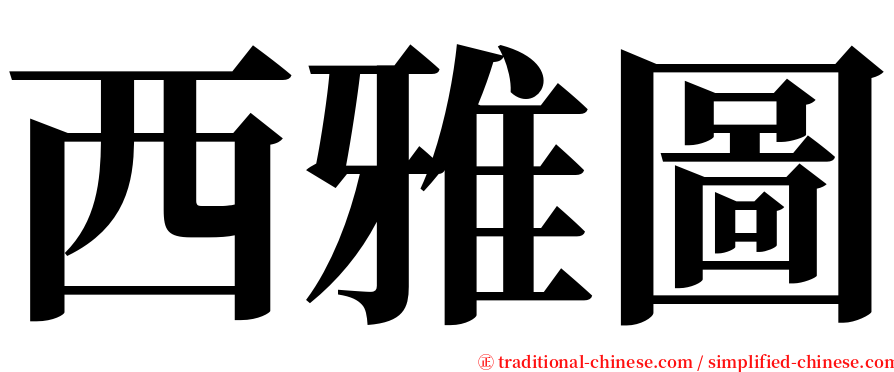 西雅圖 serif font