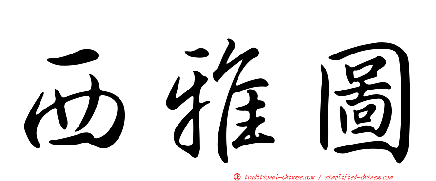 西雅圖