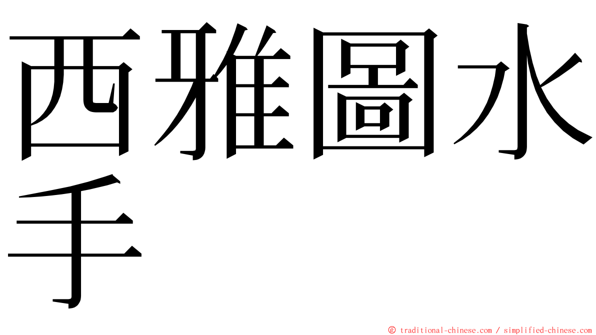 西雅圖水手 ming font