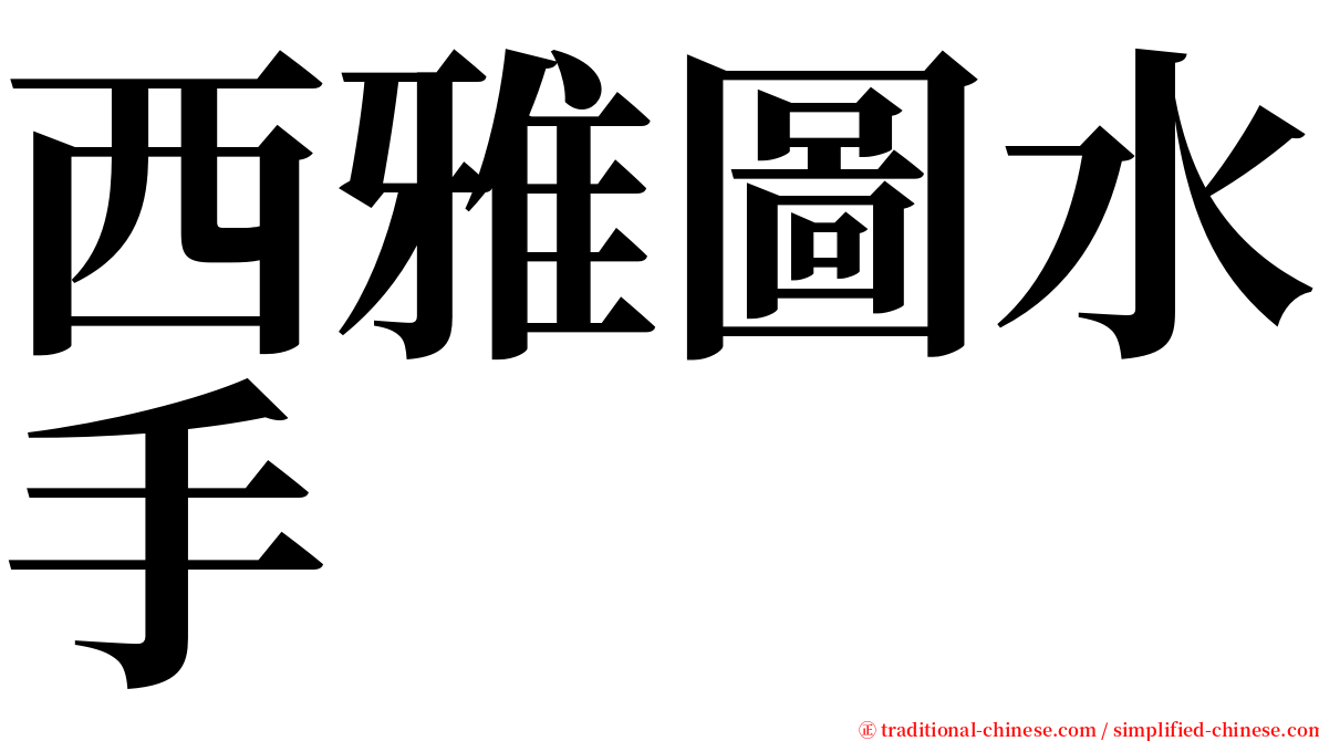 西雅圖水手 serif font