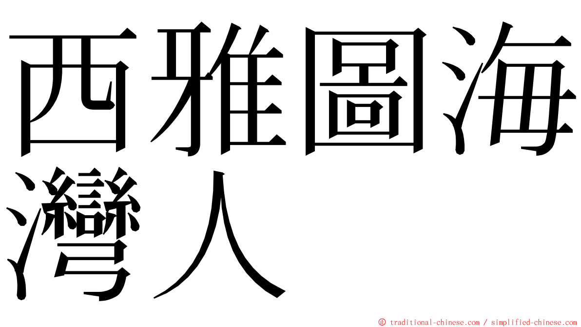 西雅圖海灣人 ming font