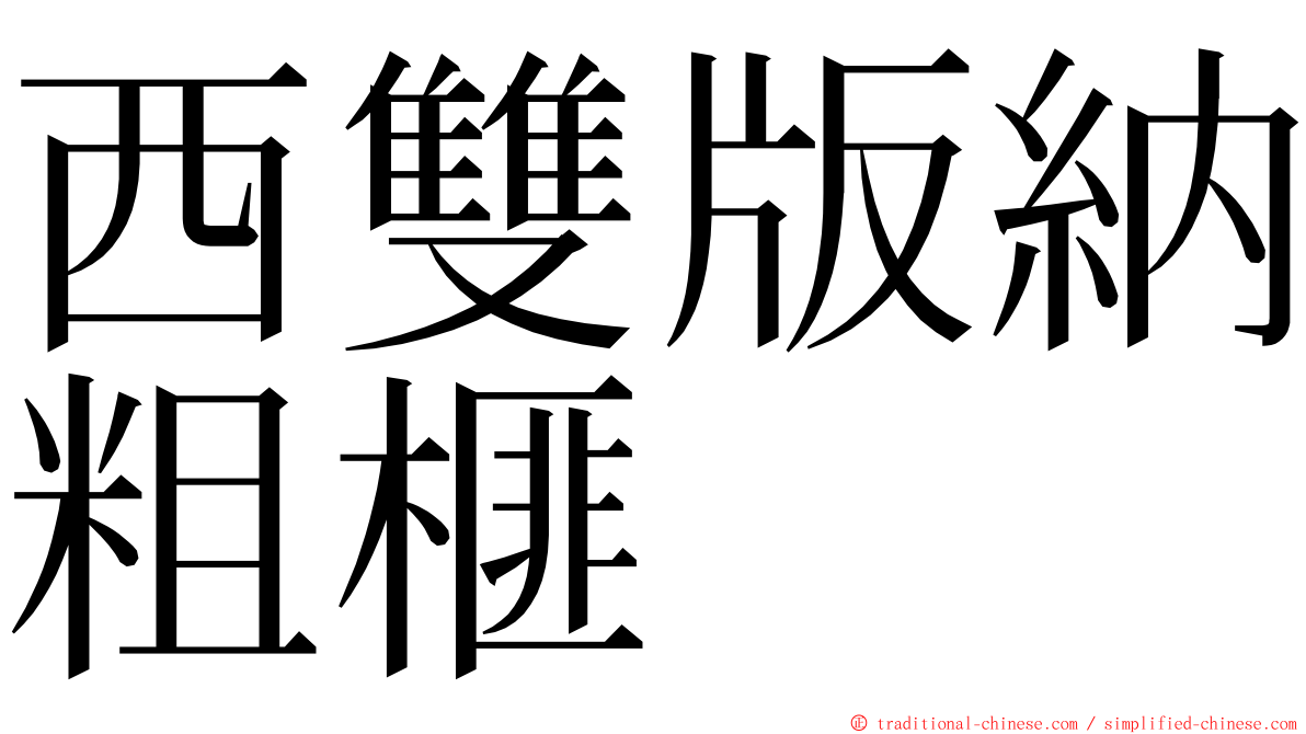 西雙版納粗榧 ming font