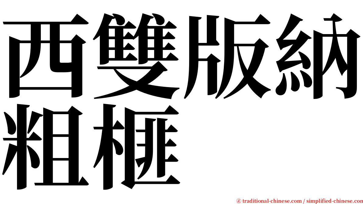 西雙版納粗榧 serif font