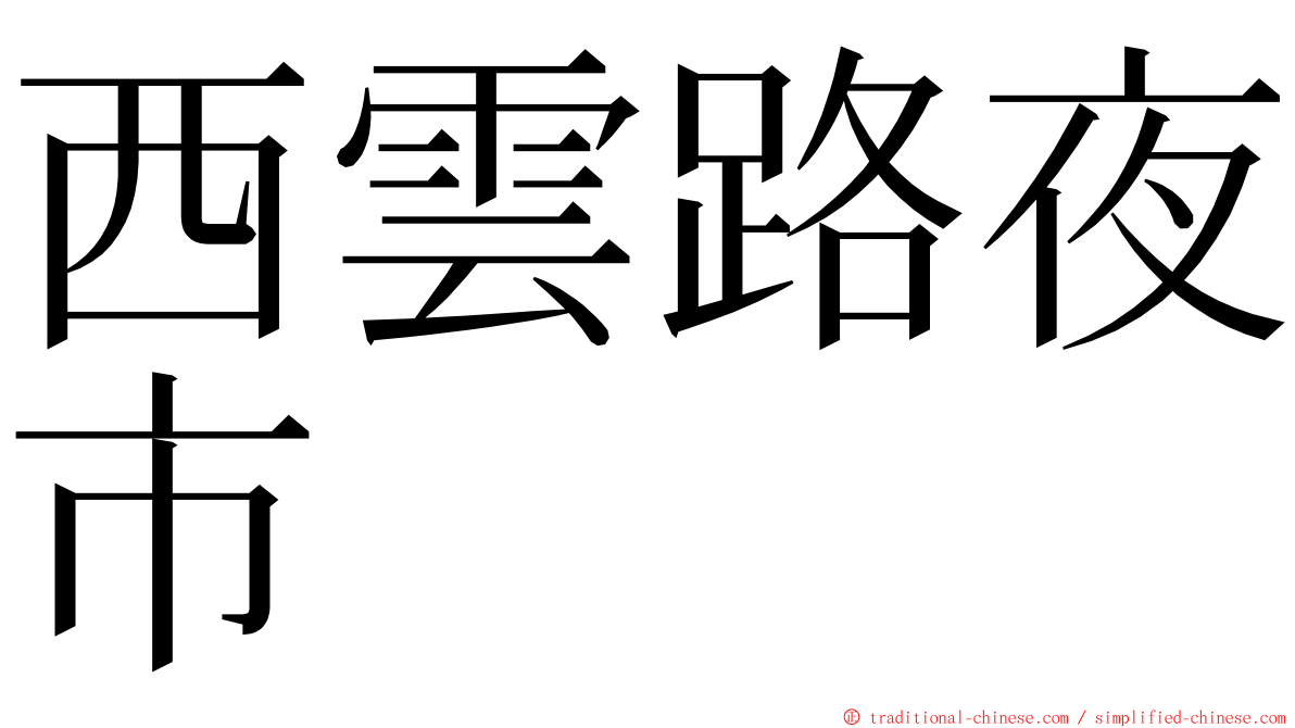 西雲路夜市 ming font