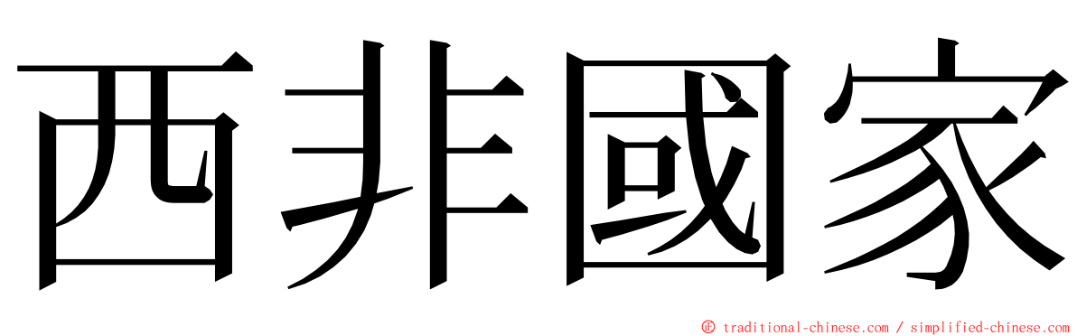 西非國家 ming font