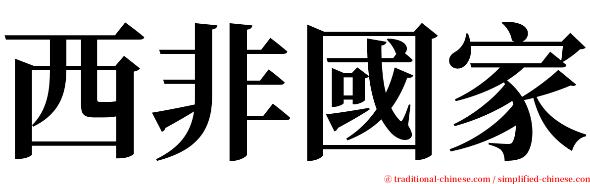 西非國家 serif font