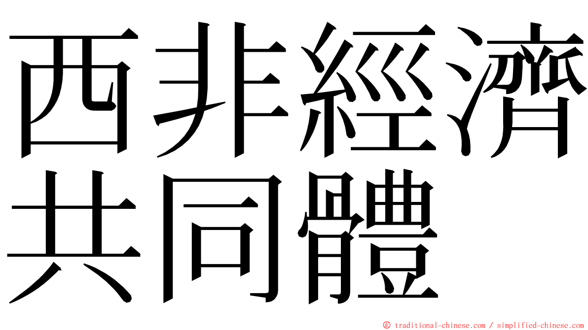 西非經濟共同體 ming font