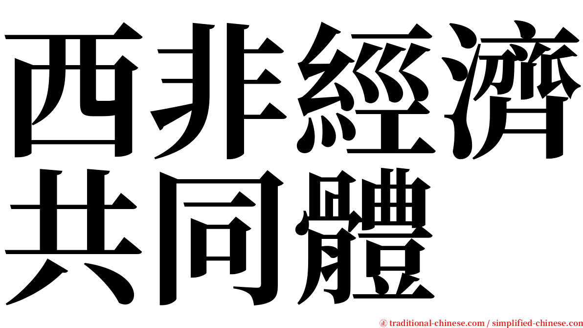 西非經濟共同體 serif font