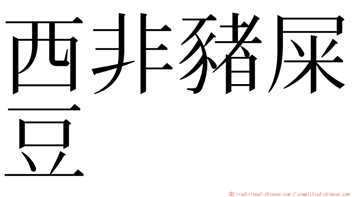 西非豬屎豆 ming font