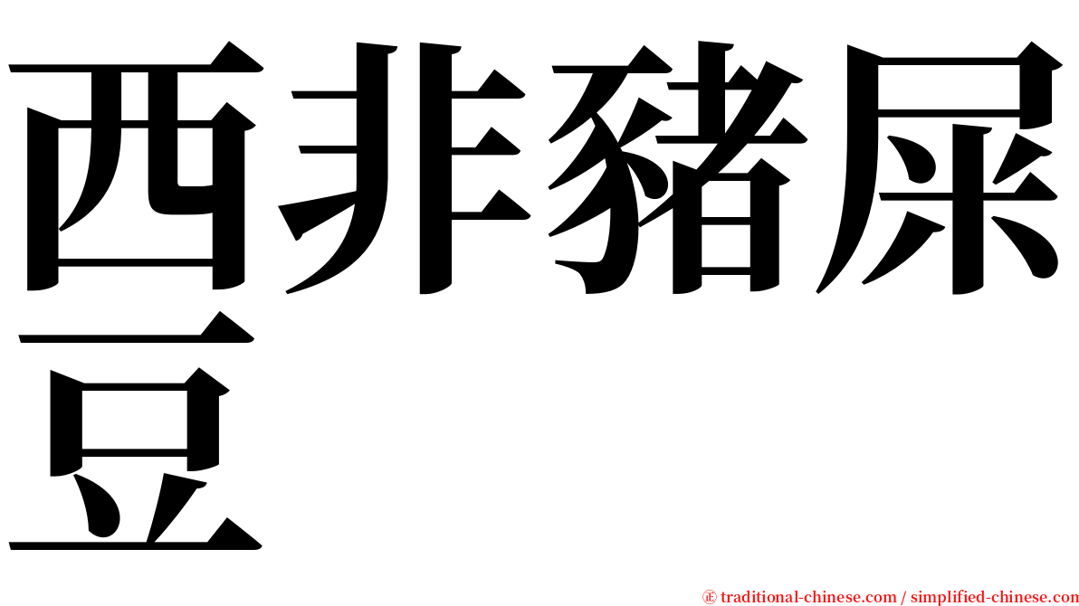 西非豬屎豆 serif font