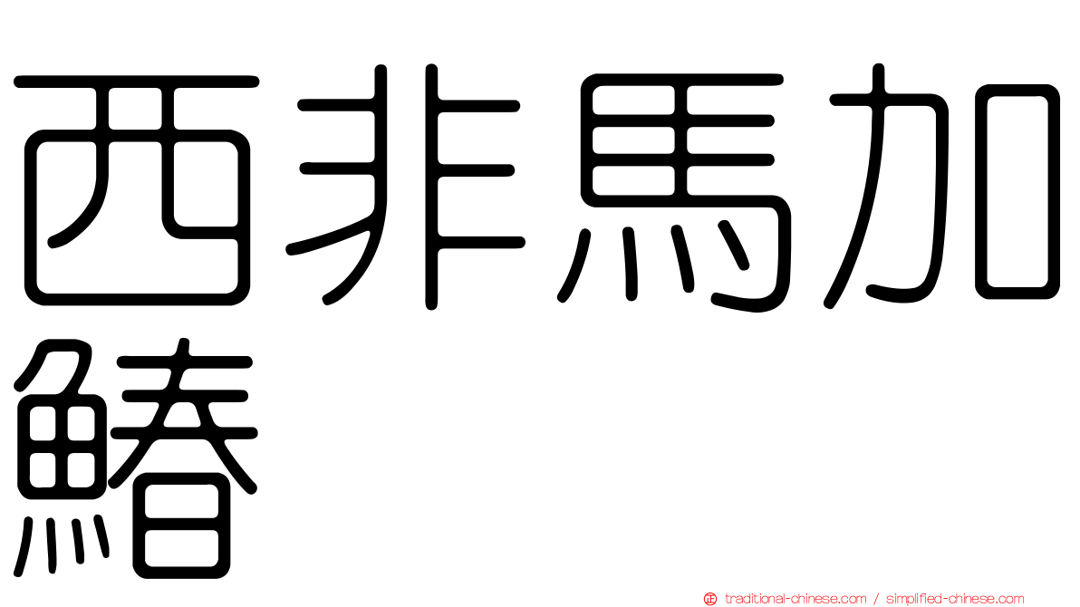 西非馬加鰆