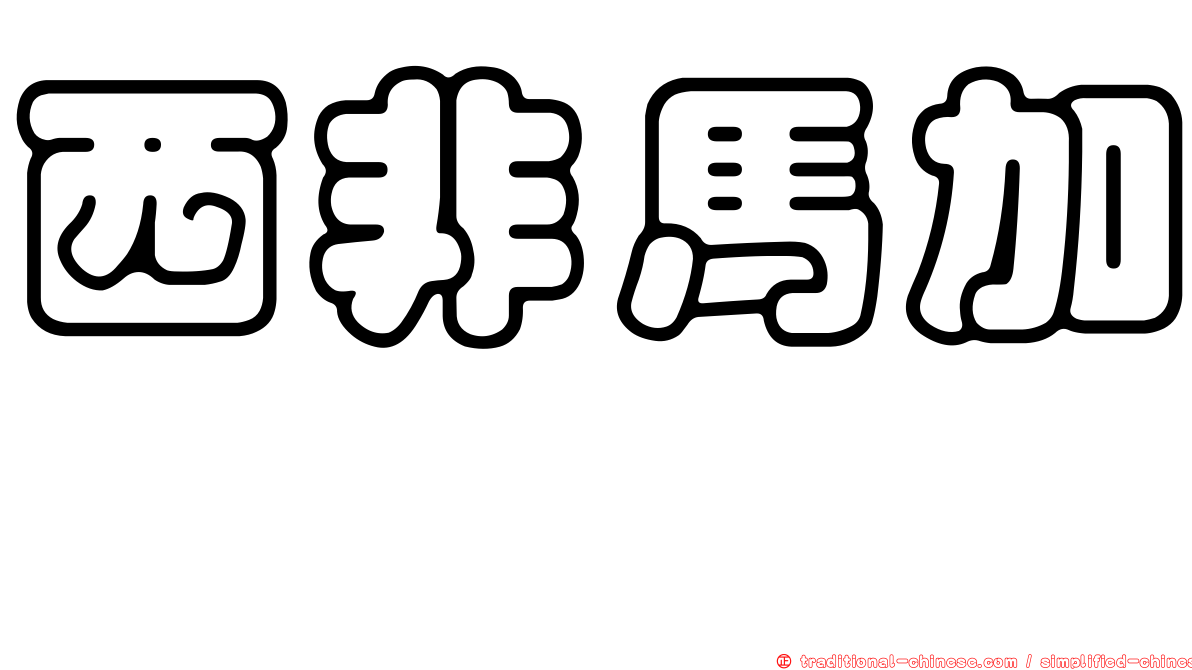 西非馬加鰆
