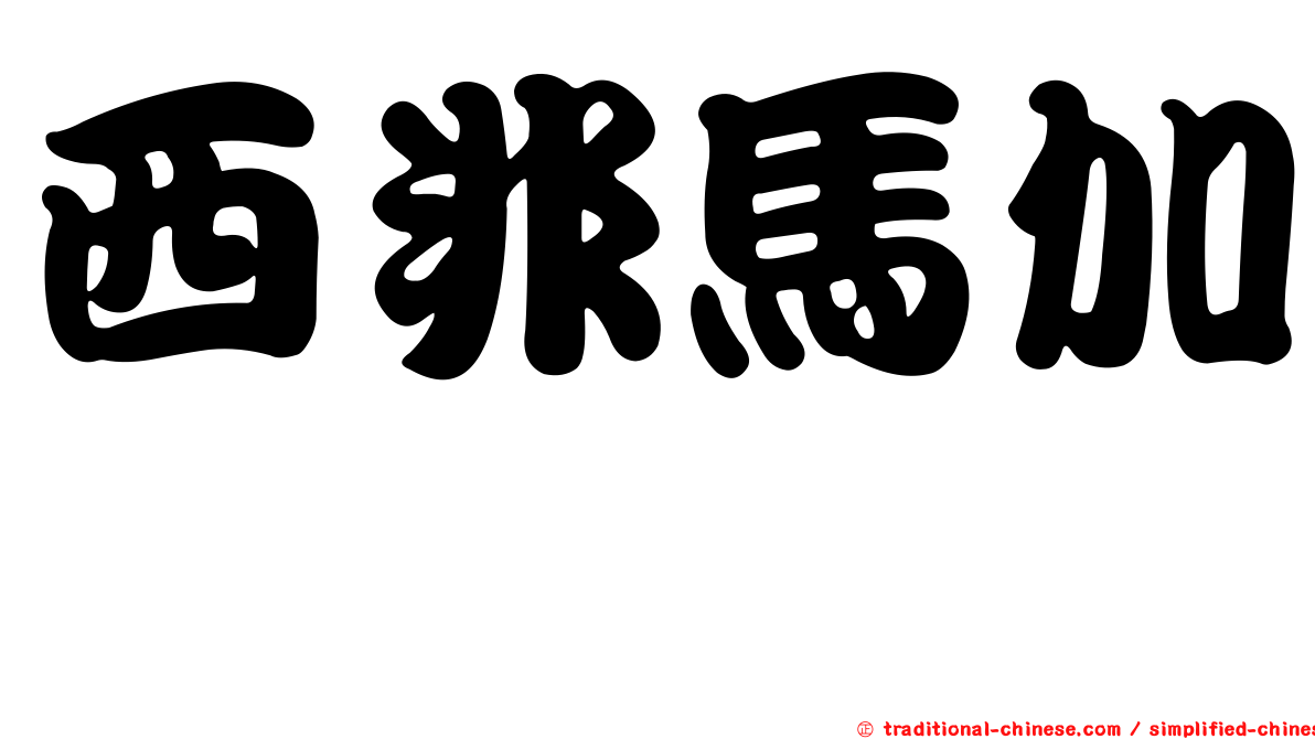 西非馬加鰆