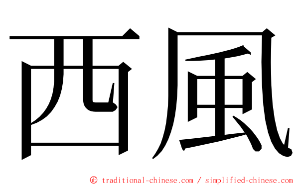 西風 ming font