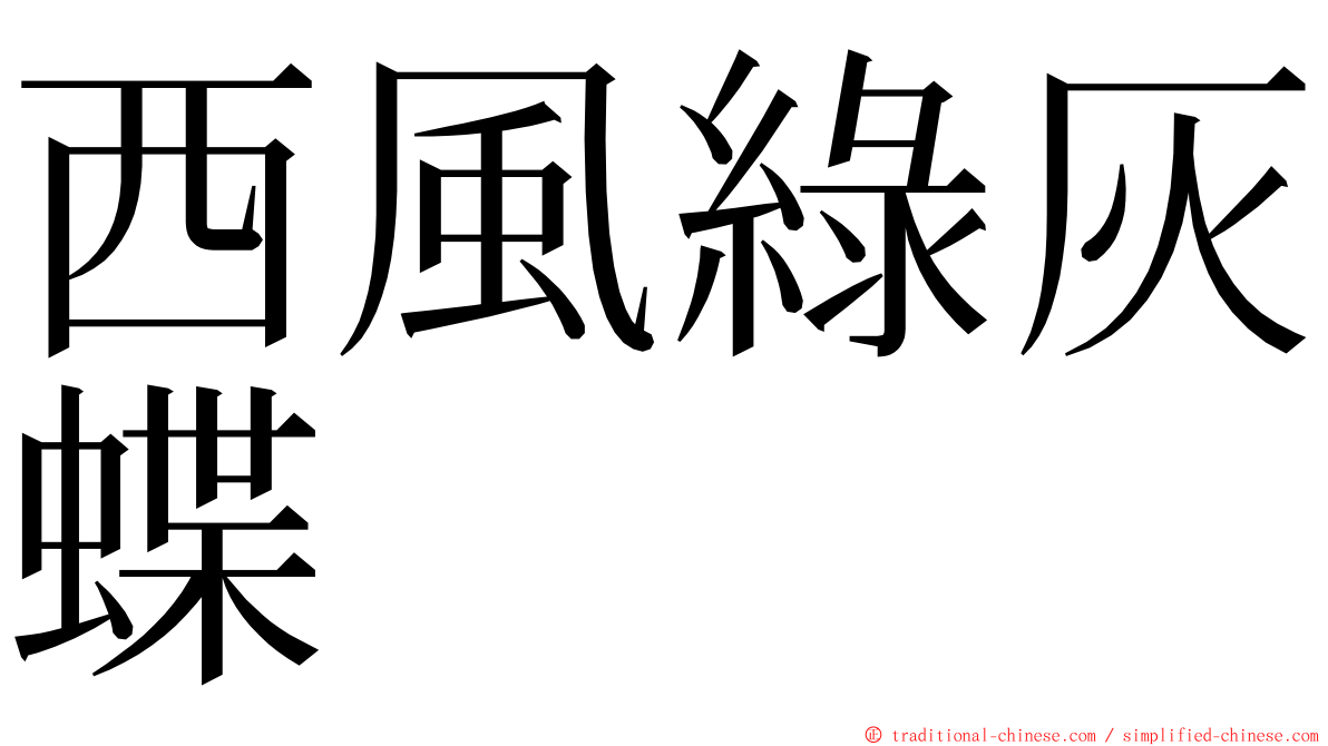 西風綠灰蝶 ming font
