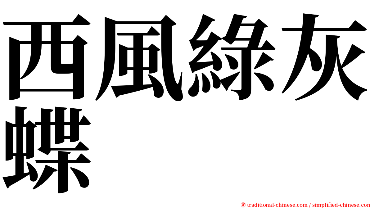 西風綠灰蝶 serif font