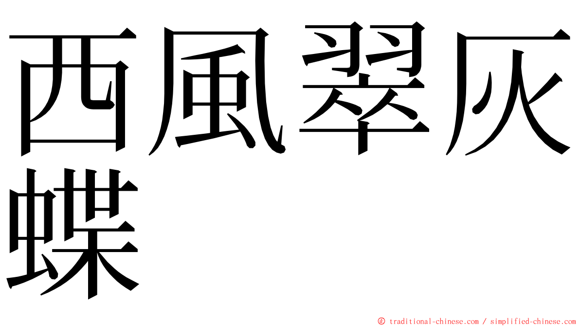 西風翠灰蝶 ming font