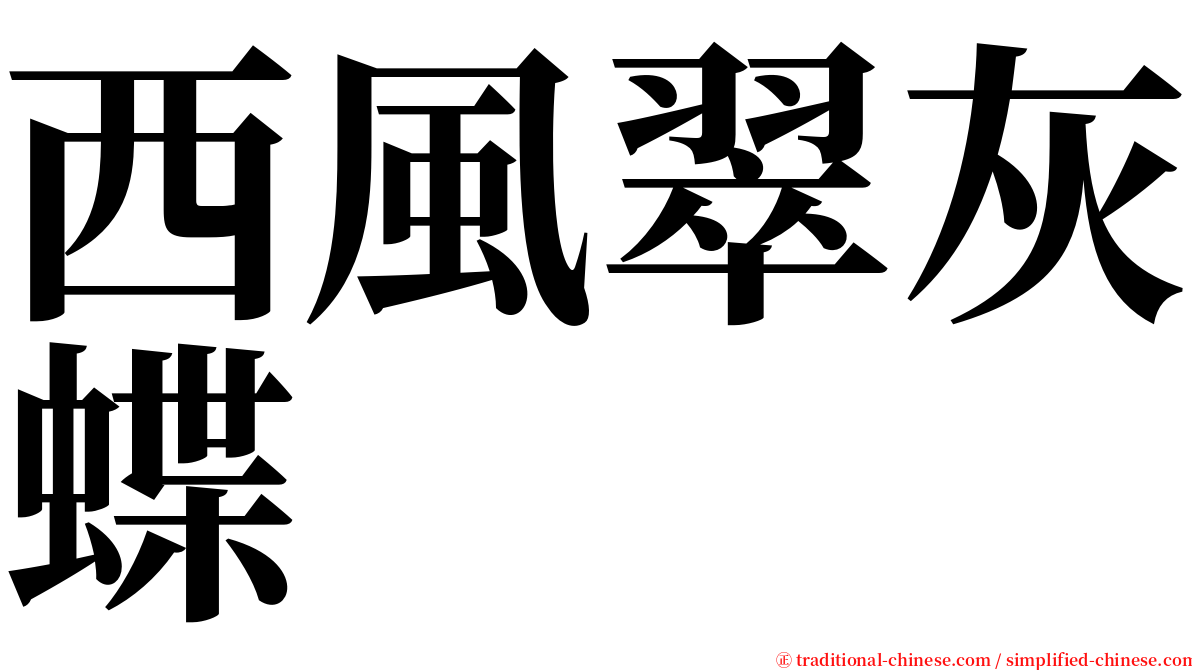 西風翠灰蝶 serif font