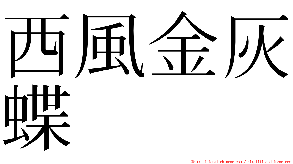 西風金灰蝶 ming font