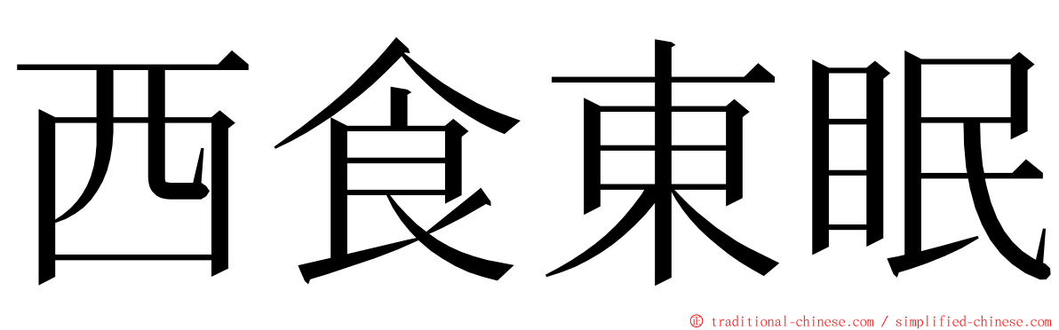 西食東眠 ming font