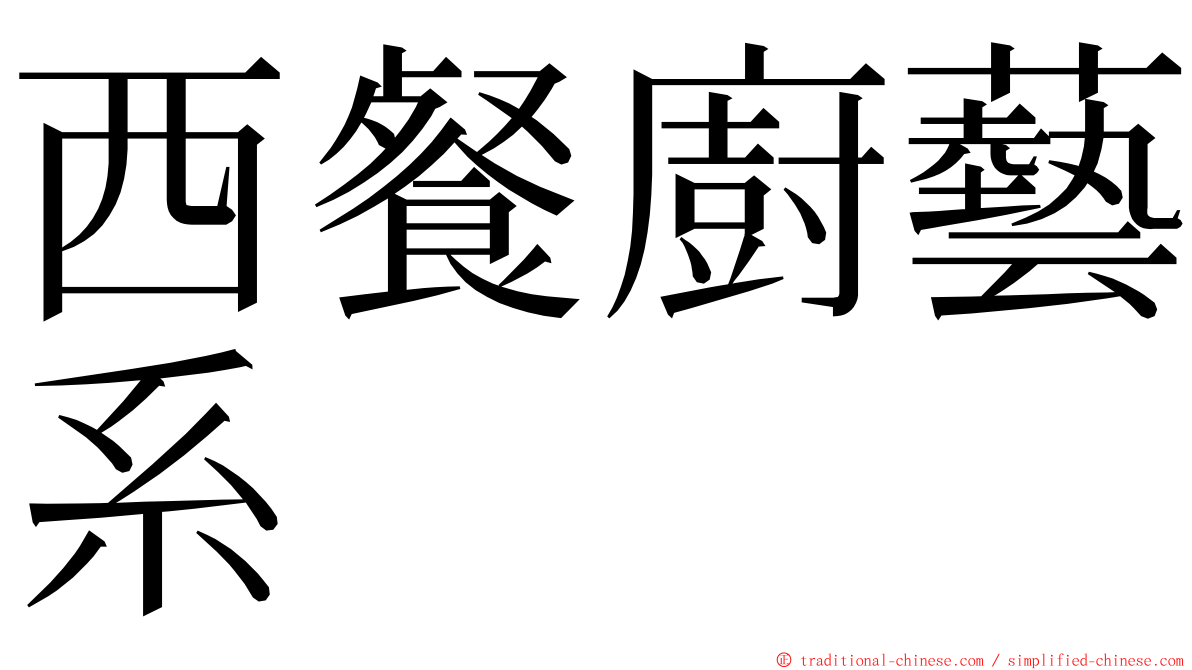 西餐廚藝系 ming font