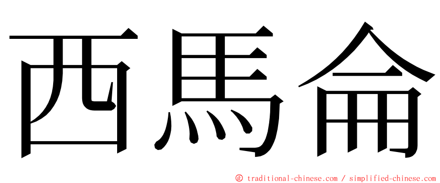 西馬侖 ming font