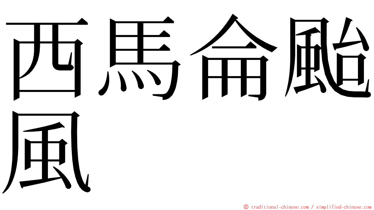 西馬侖颱風 ming font